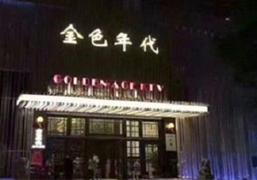 长春KTV陪唱公主哪家最便宜-金色年代KTV便宜消费点评